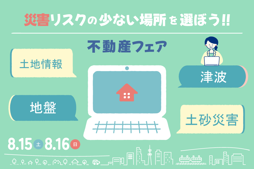 8/15㈯16㈰災害リスクが少ない場所を選ぼう!!　不動産フェア相談会【藤枝支店】